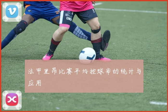 法甲里昂比赛平均控球率的统计与应用