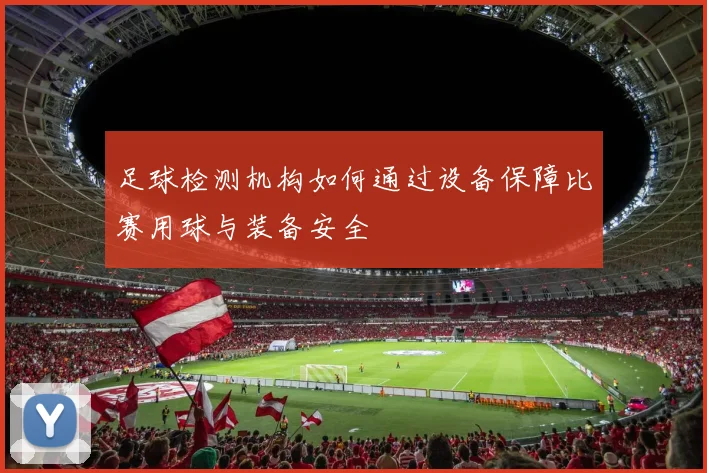 足球检测机构如何通过设备保障比赛用球与装备安全