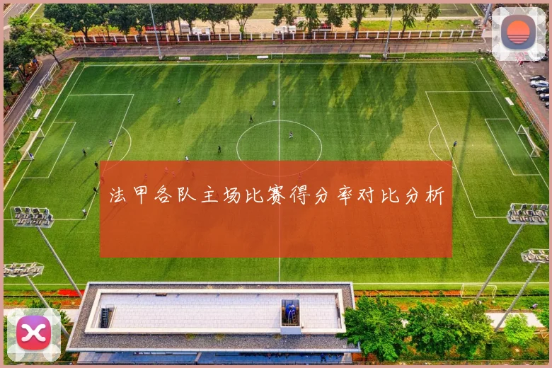 法甲各队主场比赛得分率对比分析