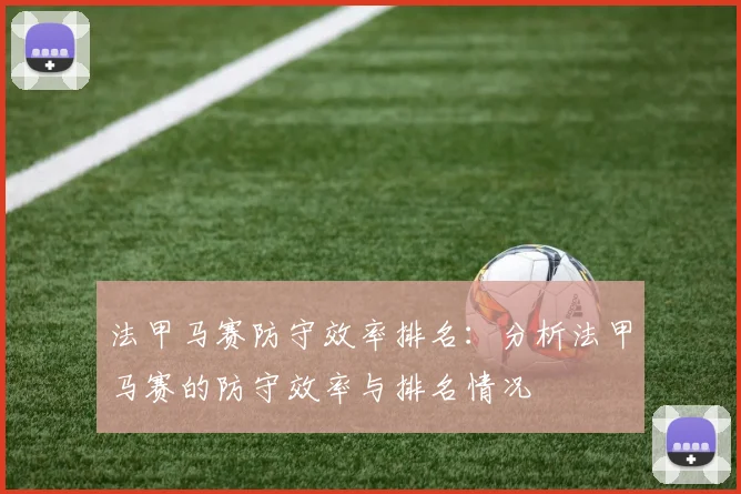 法甲马赛防守效率排名：分析法甲马赛的防守效率与排名情况