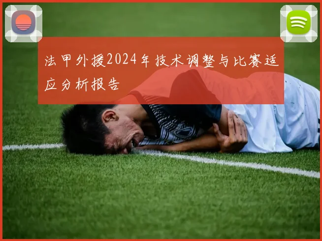 法甲外援2024年技术调整与比赛适应分析报告