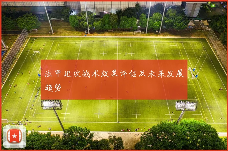 法甲进攻战术效果评估及未来发展趋势