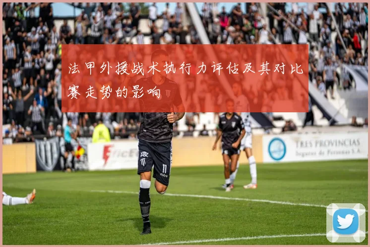 法甲外援战术执行力评估及其对比赛走势的影响