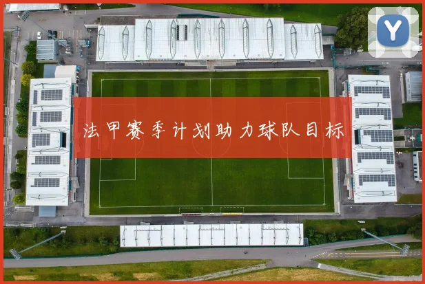 法甲赛季计划助力球队目标