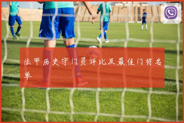 法甲历史守门员评比及最佳门将名单